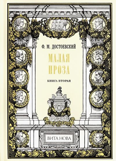 Книга: Малая проза. Книга 2 (Достоевский Федор Михайлович) ; Вита-Нова, 2019 