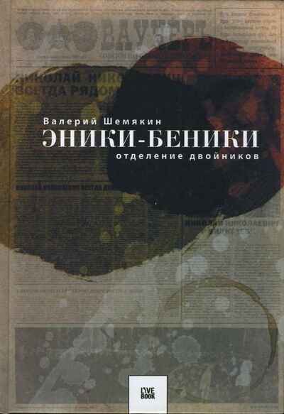Книга: Эники-Беники. Отделение двойников (Шемякин Валерий Константинович) ; Гаятри, 2007 