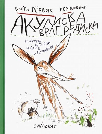 Книга: Акулиска Враг Редиски и другие истории о Лисе и Поросёнке (Рервик Бьерн) ; Самокат, 2021 