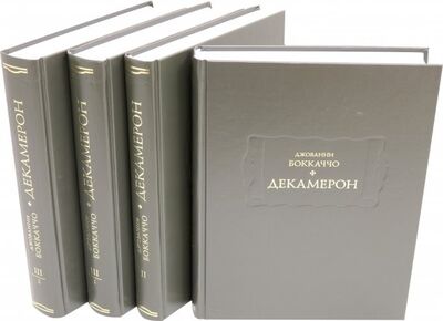 Книга: Декамерон. В 3-х томах (4-х книгах) (Боккаччо Джованни) ; Ладомир, 2019 