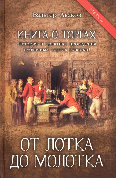 Книга: От лотка до молотка (Аваков Вальтер Ваганович) ; Родина, 2019 