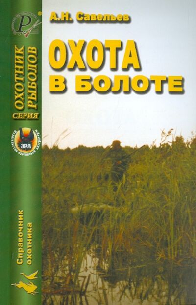 Книга: Охота в болоте (Савельев Анатолий Николаевич) ; Эра, 2008 
