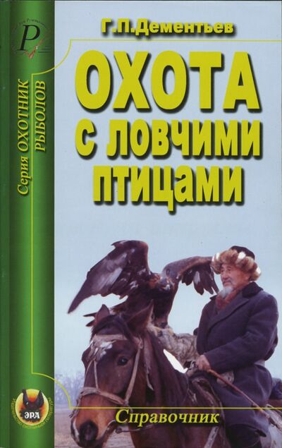 Книга: Охота с ловчими птицами. Справочник (Дементьев Георгий Петрович) ; Эра, 2004 