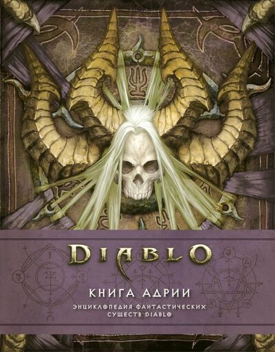 Книга: Diablo: Книга Адрии. Энциклопедия фантастических существ Diablo (Брукс Роберт, Бернс Мэтт) ; АСТ, 2000 