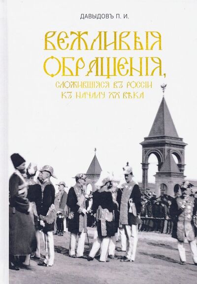 Книга: Вежливые обращения, сложившиеся в России к началу XX века (Давыдов П. И.) ; Китони, 2019 