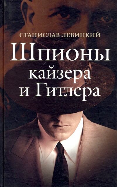 Книга: Шпионы кайзера и Гитлера (Левицкий Станислав Викторович) ; Крафт+, 2004 