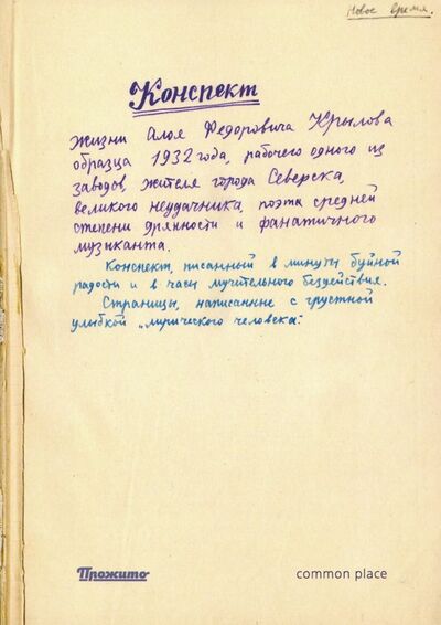 Книга: Конспект жизни Алоя Федоровича Крылова (1954-1970 гг.); Common place, 2019 