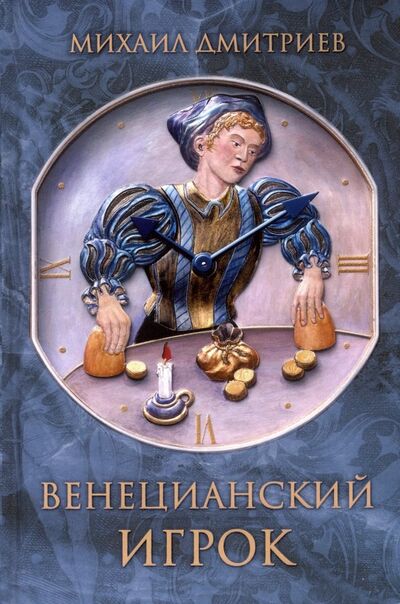 Книга: Венецианский игрок (Дмитриев Михаил) ; Книжный мир, 2019 
