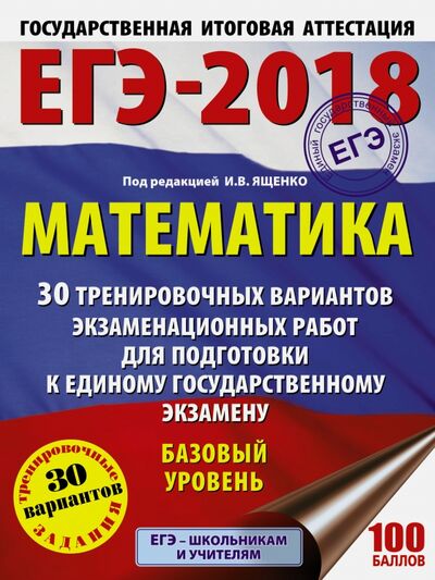 Книга: ЕГЭ-18. Математика. 30 тренировочных вариантов экзаменационных работ; АСТ, 2017 