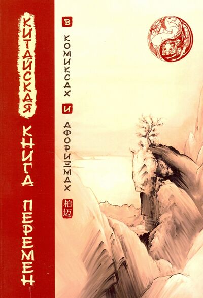 Книга: Китайская Книга перемен в комиксах и афоризмах (Богачихин М. (пер.)) ; ИПЛ, 2017 