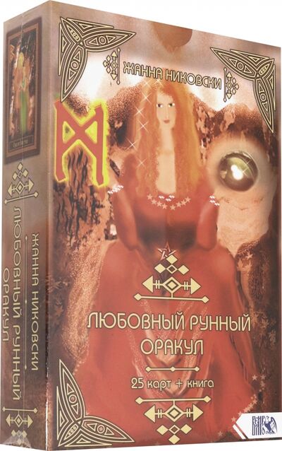Книга: Любовный рунный оракул (25 карт + книга) (Никовски Жанна) ; Велигор, 2020 