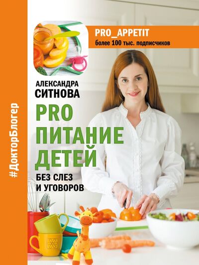 Книга: PRO питание детей. Без слез и уговоров (Ситнова Александра Викторовна) ; АСТ, 2020 