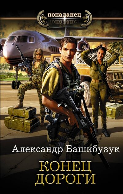 Книга: Конец дороги (Башибузук Александр) ; АСТ, 2020 