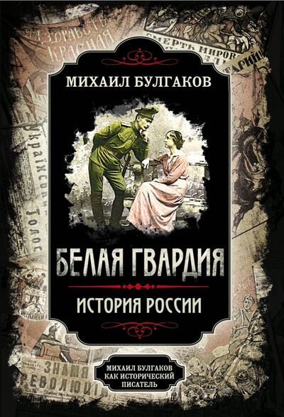 Книга: Белая гвардия (Булгаков Михаил Афанасьевич, Замостьянов Арсений Александрович) ; Алгоритм, 2020 