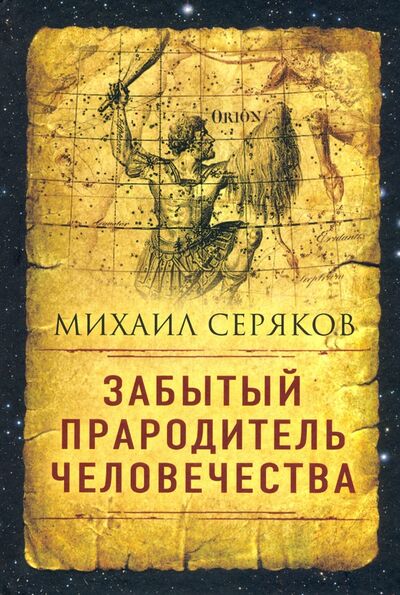 Книга: Забытый прародитель человечества (Серяков Михаил Леонидович) ; Концептуал, 2020 