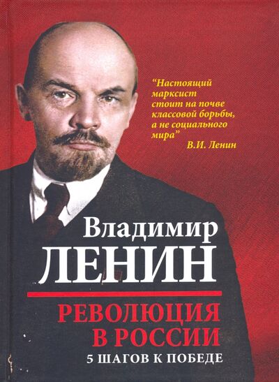 Книга: Революция в России. 5 шагов к победе (Ленин Владимир Ильич) ; Родина, 2020 