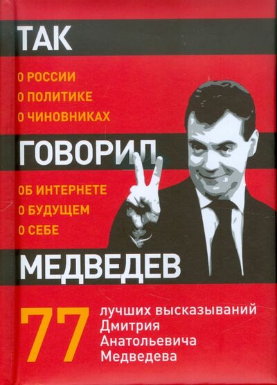 Книга: Так говорил Медведев: о себе, о чиновниках, о будущем (Ушинский Константин Дмитриевич) ; Эксмо, 2011 