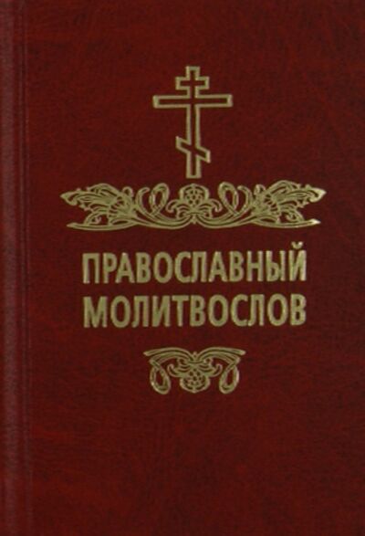 Книга: Православный молитвослов (Сборник) ; Подворье ТСЛавры, 2013 