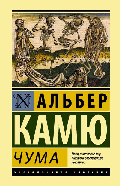 Книга: Чума (Камю Альбер) ; АСТ, 2022 