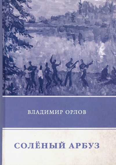 Книга: Соленый арбуз (Орлов Владимир Викторович) ; Т8, 2020 