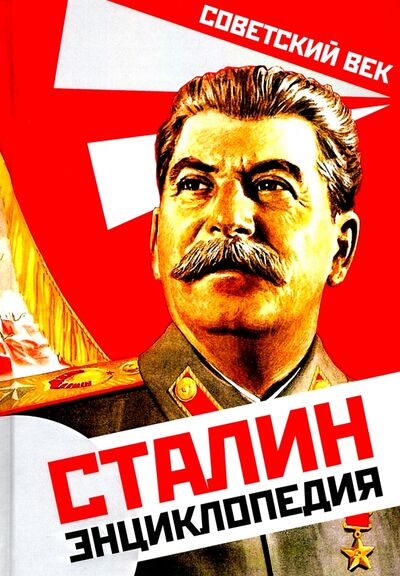 Книга: Сталин. Энциклопедия (Суходеев Владимир Васильевич) ; Алгоритм, 2020 
