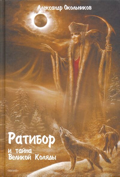 Книга: Ратибор и тайна Великой Коляды (Окольников Александр Михайлович) ; Гардар, 2019 