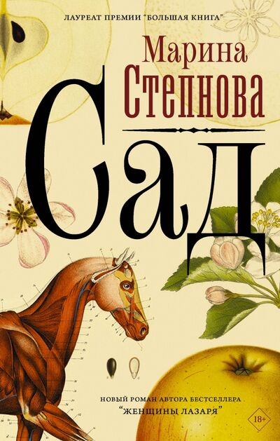 Книга: Сад (Степнова Марина Львовна) ; Редакция Елены Шубиной, 2020 