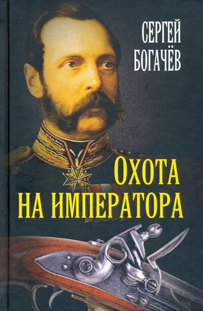 Книга: Охота на императора (Богачев Сергей Валентинович) ; Родина, 2020 