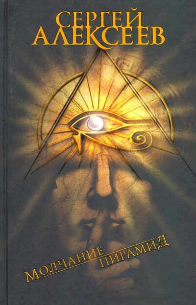 Книга: Молчание пирамид (Алексеев Сергей Трофимович) ; Концептуал, 2020 