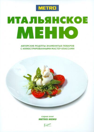 Книга: Итальянское меню; Ресторанные ведомости, 2011 