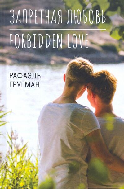 Книга: Запретная любовь. Forbidden Love (Гругман Р.) ; Родина, 2020 