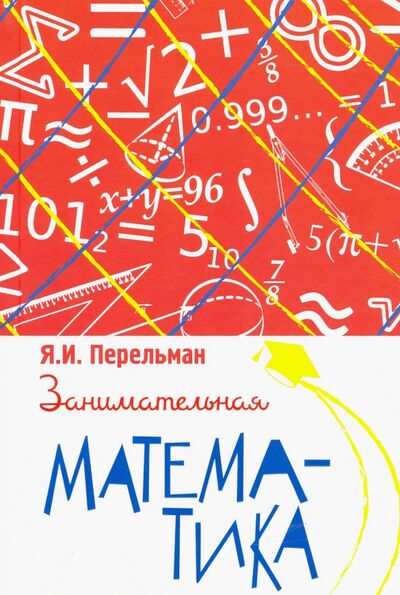 Книга: Занимательная математика (Перельман Яков Исидорович) ; Концептуал, 2020 