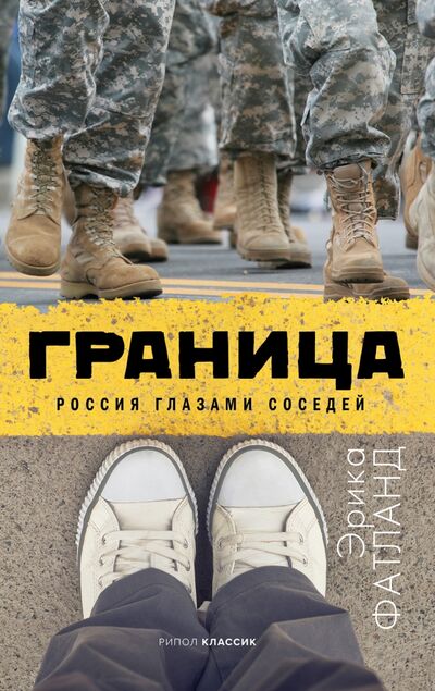Книга: Граница. Россия глазами соседей (Фатланд Эрика) ; Рипол-Классик, 2021 