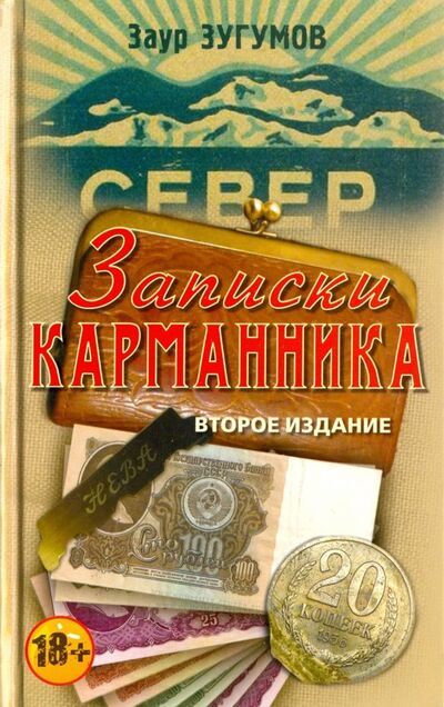 Книга: Записки карманника (Зугумов Заур Магомедович) ; Книжный мир, 2015 
