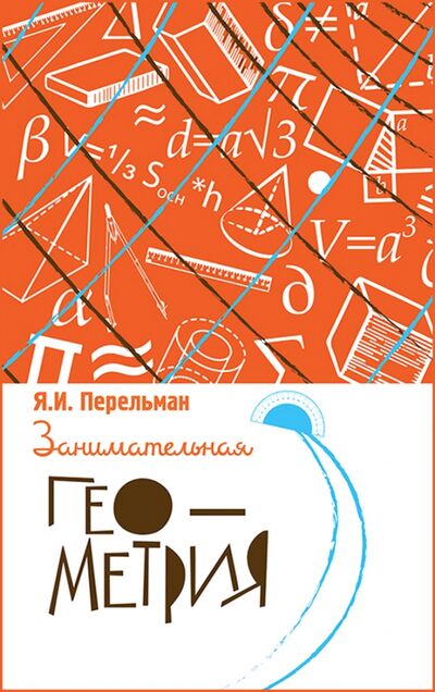 Книга: Занимательная геометрия (Перельман Яков Исидорович) ; Концептуал, 2020 