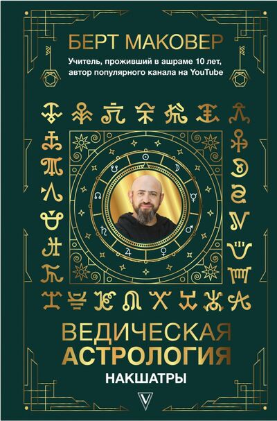 Книга: Ведическая астрология. Накшатры (Маковер Берт) ; АСТ, 2021 