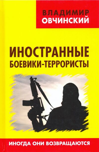 Книга: Иностранные боевики-террористы. Иногда они возвращаются (Овчинский Владимир Семенович) ; Книжный мир, 2020 