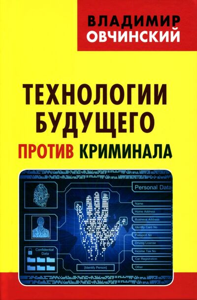 Книга: Технологии будущего против криминала (Овчинский Владимир Семенович) ; Книжный мир, 2017 