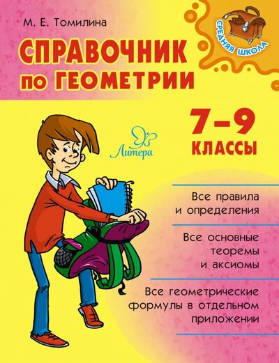 Книга: Справочник по геометрии. 7-9 классы (Томилина Марина Ефимовна) ; Литера, 2022 