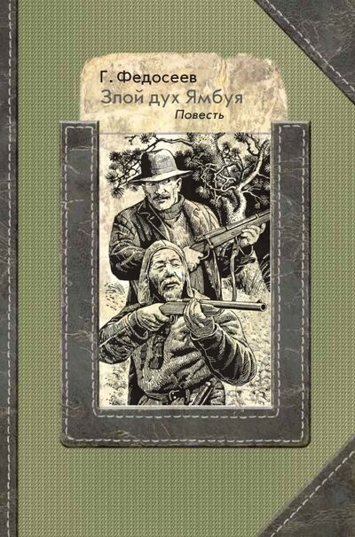 Книга: Злой дух Ямбуя (Федосеев Григорий Анисимович) ; РуДа, 2021 