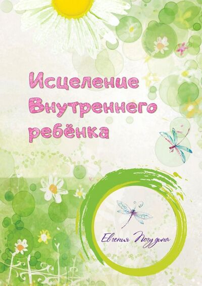 Книга: Исцеление Внутреннего ребенка (Погудина Евгения Юрьевна) ; Вариант, 2020 