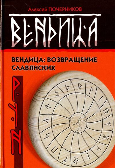 Книга: Вендица. Возвращение славянских рун (Почерников Алексей Юрьевич) ; Вариант, 2020 