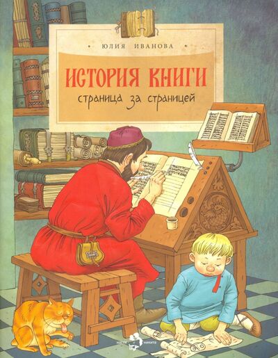 Книга: История книги (Иванова Юлия Николаевна) ; Настя и Никита, 2021 