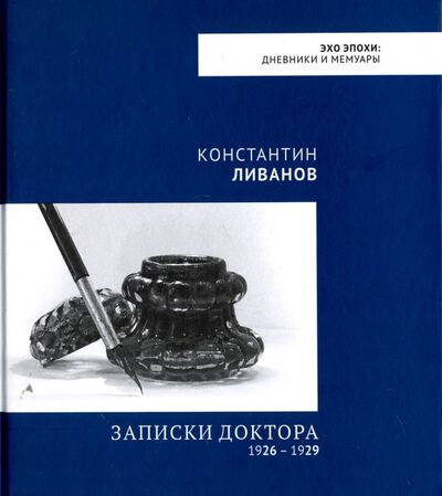 Книга: Записки доктора. 1926 - 1929 (Ливанов Константин Александрович) ; Медиарост, 2017 
