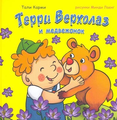 Книга: Терри Верхолаз и медвежонок (Карми Тали) ; ИКЦ Колос-с, 2021 