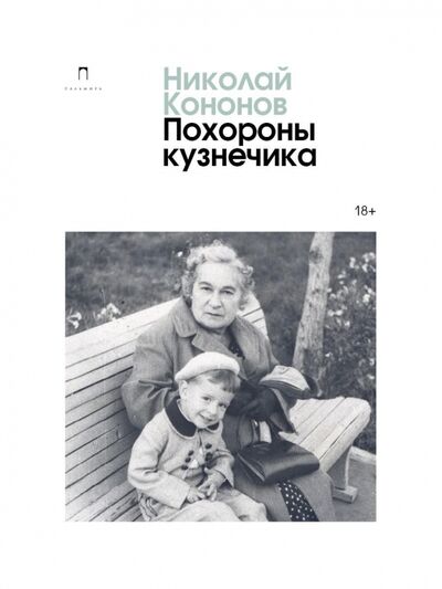 Книга: Похороны кузнечика (Кононов Николай Михайлович) ; Т8, 2021 