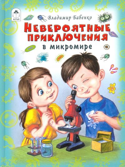 Книга: Невероятные приключения в микромире (Бабенко Владимир Григорьевич) ; Алтей, 2020 