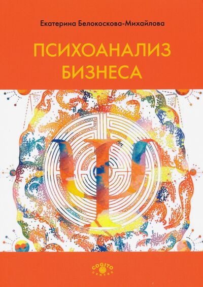 Книга: Психоанализ бизнеса (Белокоскова-Михайлова Екатерина) ; Когито-Центр, 2021 