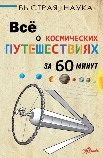 Книга: Всё о космических путешествиях за 60 минут (Парсонс Пол) ; Аванта, 2021 