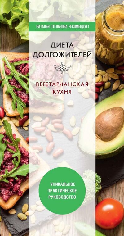 Книга: Диета долгожителя. Вегетарианская кухня (Нестерова Дарья Владимировна) ; Рипол-Классик, 2021 